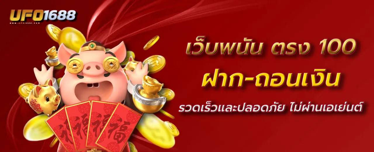 เว็บพนัน ตรง 100