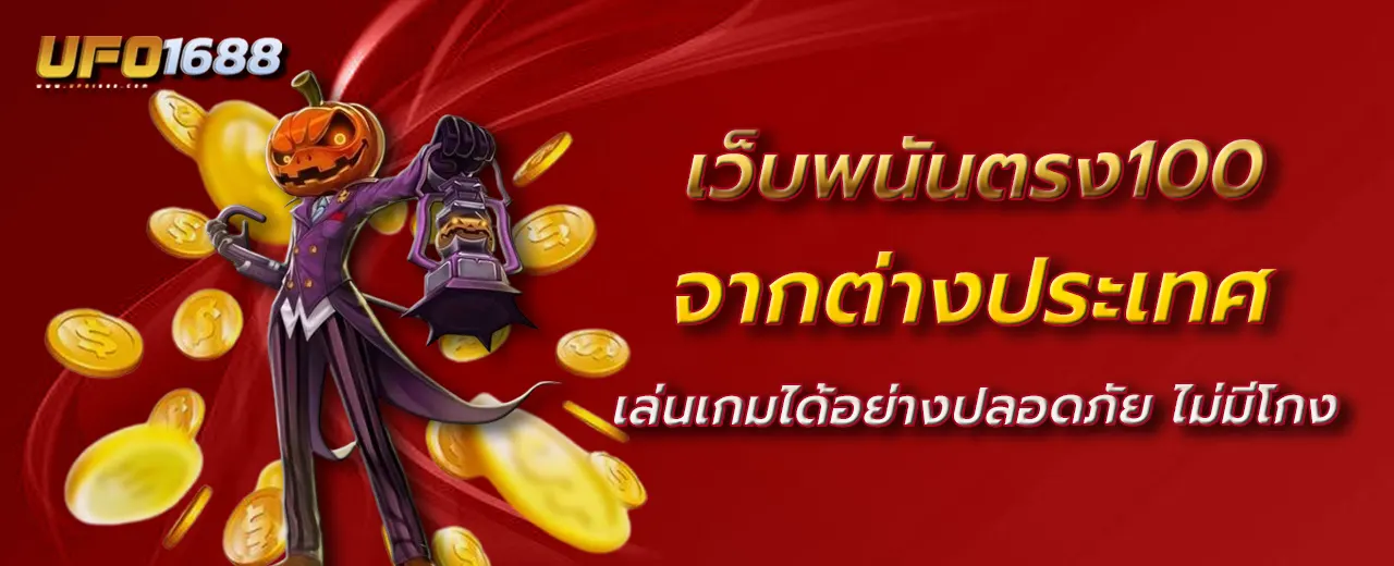 เว็บพนันตรง100