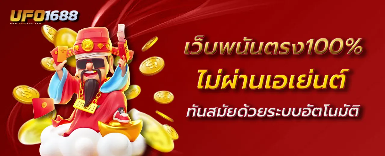 เว็บพนันตรง100%