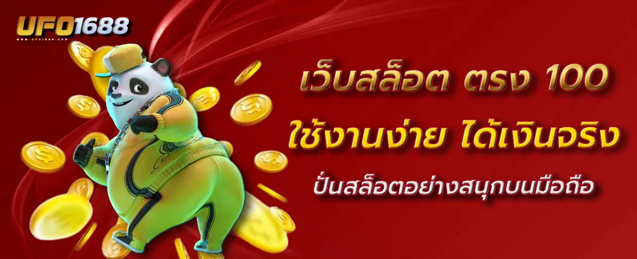เว็บสล็อต ตรง 100