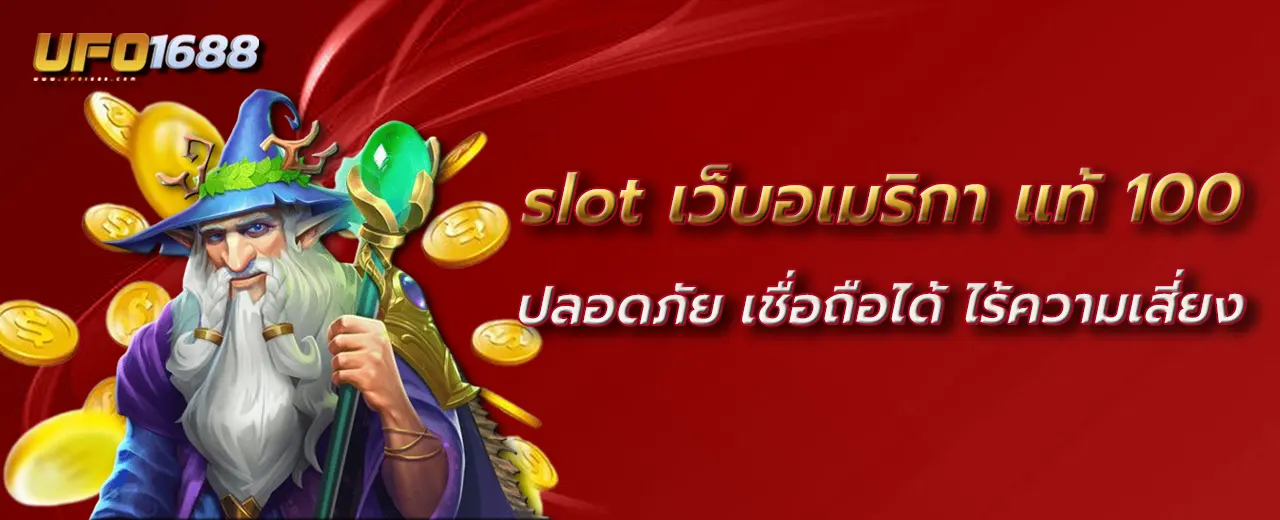 slot เว็บอเมริกา แท้ 100