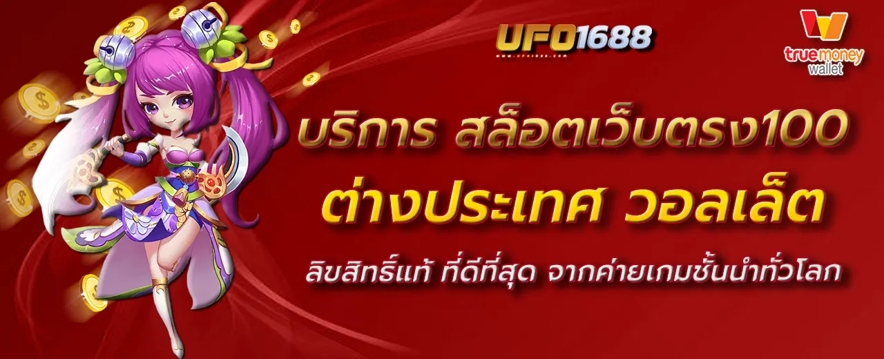 สล็อตเว็บตรง100 ต่างประเทศ วอลเล็ต