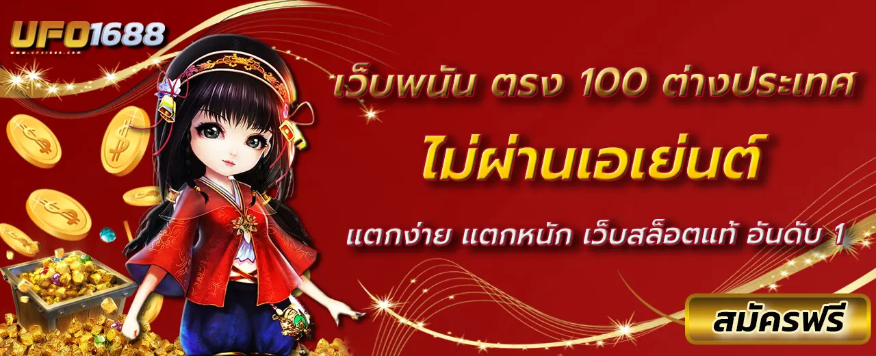 เว็บพนัน ตรง 100 ต่างประเทศ