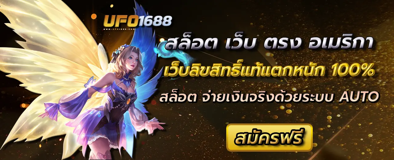 สล็อต เว็บ ตรง อเมริกา