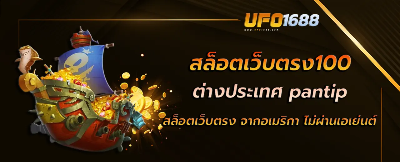 สล็อตเว็บตรง100 ต่างประเทศ pantip