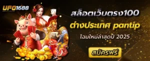 สล็อตเว็บตรง100 ต่างประเทศ pantip