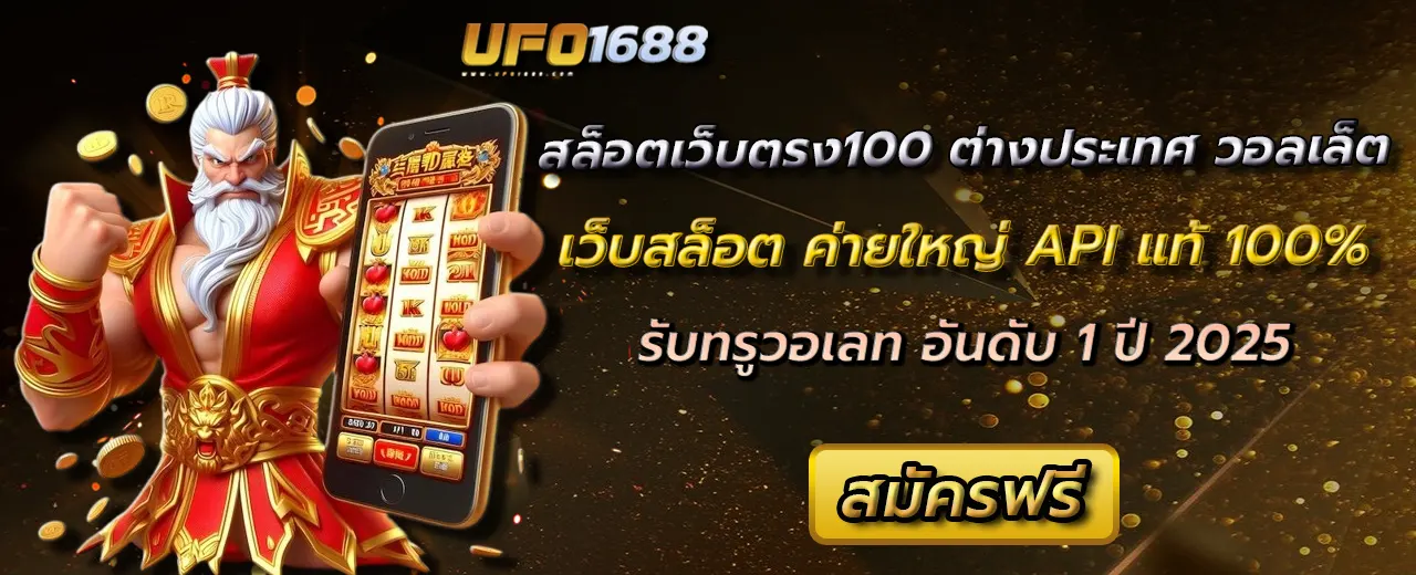 สล็อตเว็บตรง100 ต่างประเทศ วอลเล็ต