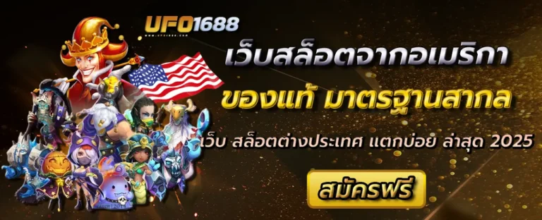 เว็บสล็อตจากอเมริกา