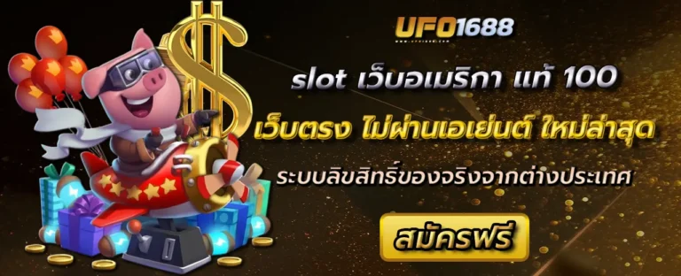 slot เว็บอเมริกา แท้ 100