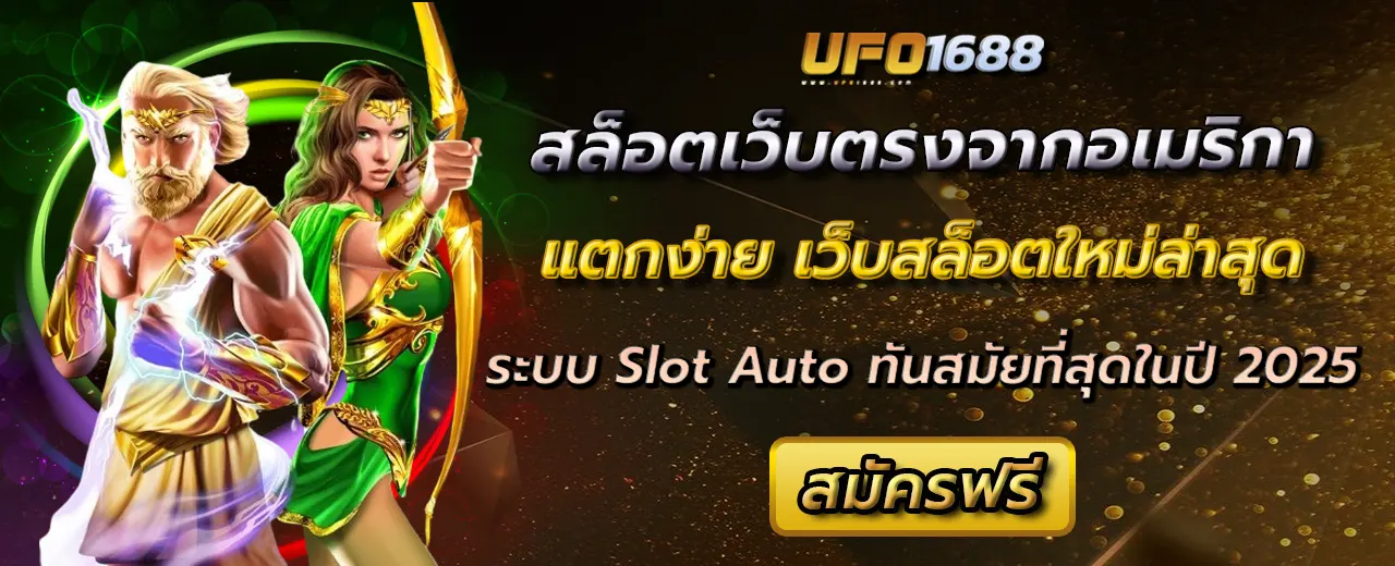 สล็อตเว็บตรงจากอเมริกา