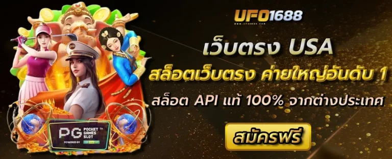 เว็บตรง USA