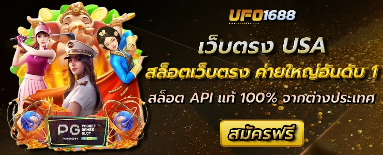 เว็บตรง USA