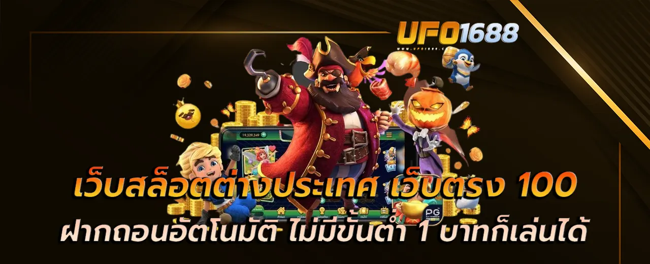 เว็บสล็อตต่างประเทศ เว็บตรง 100