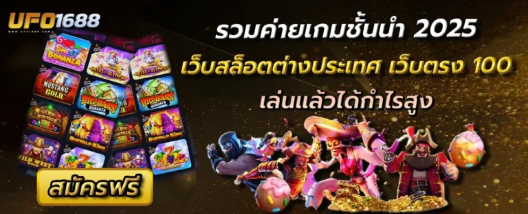 เว็บสล็อตต่างประเทศ เว็บตรง 100