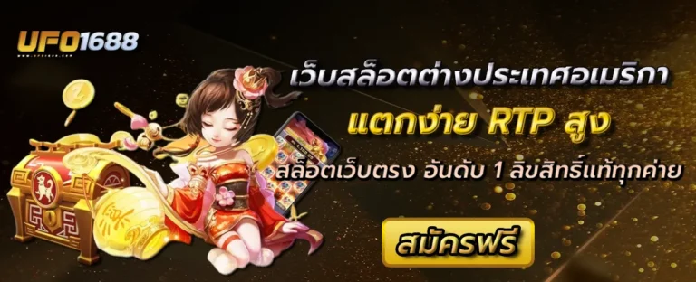 เว็บสล็อตต่างประเทศอเมริกา