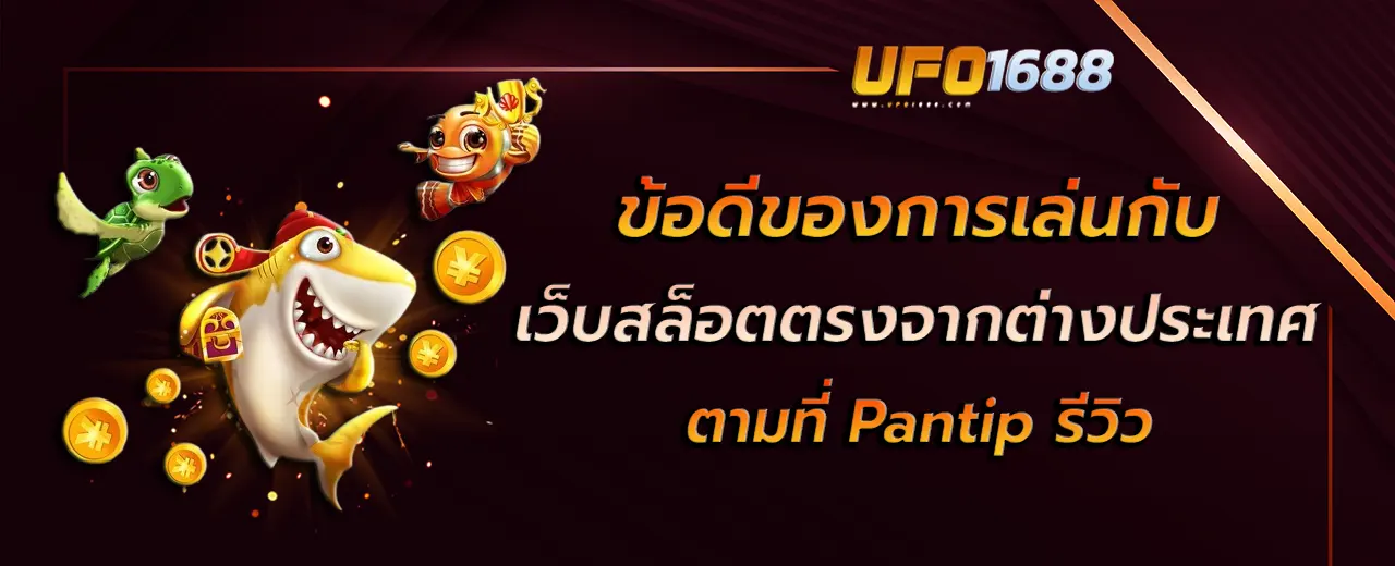 เว็บ สล็อต ตรงจากต่างประเทศ pantip