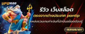 เว็บ สล็อต ตรงจากต่างประเทศ pantip