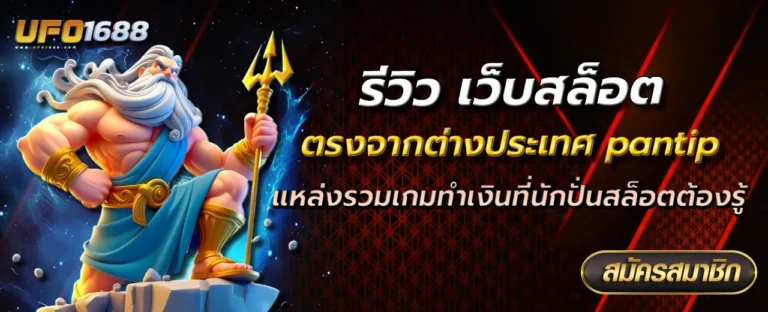 เว็บ สล็อต ตรงจากต่างประเทศ pantip