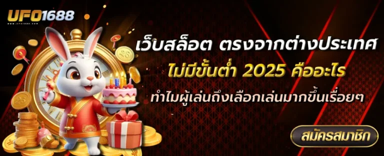 เว็บสล็อต ตรงจากต่างประเทศ ไม่มี ขั้นต่ำ 2025
