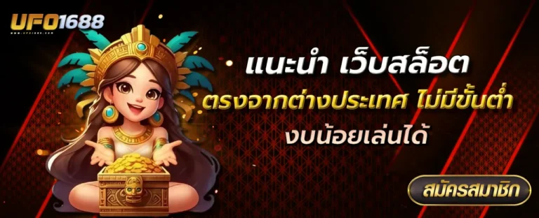 เว็บสล็อต ตรงจากต่างประเทศ ไม่มี ขั้นต่ำ