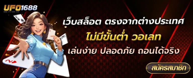 เว็บสล็อต ตรงจากต่างประเทศ ไม่มี ขั้นต่ำ วอเลท