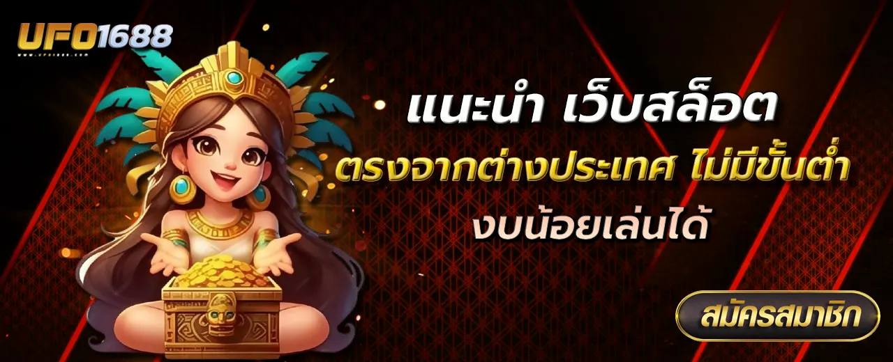 เว็บสล็อต ตรงจากต่างประเทศ ไม่มี ขั้นต่ำ