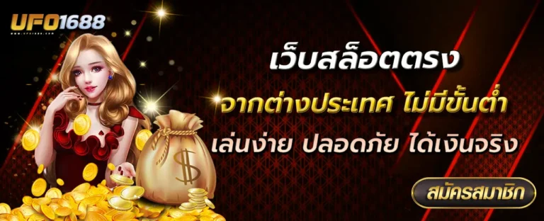 เว็บสล็อตตรงจากต่างประเทศ ไม่มี ขั้นต่ำ