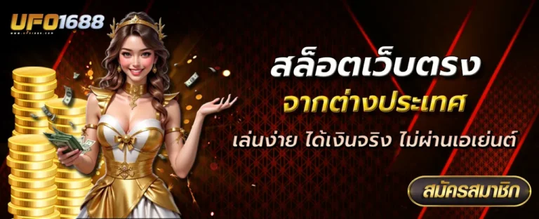 เว็บตรงจากต่างประเทศ ไม่มี ขั้นต่ำ