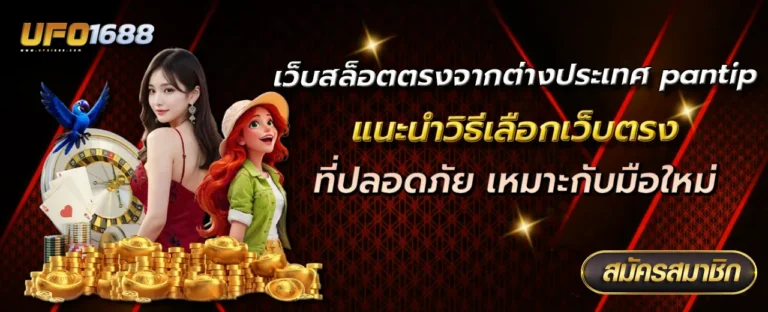เว็บสล็อตตรงจากต่างประเทศ pantip