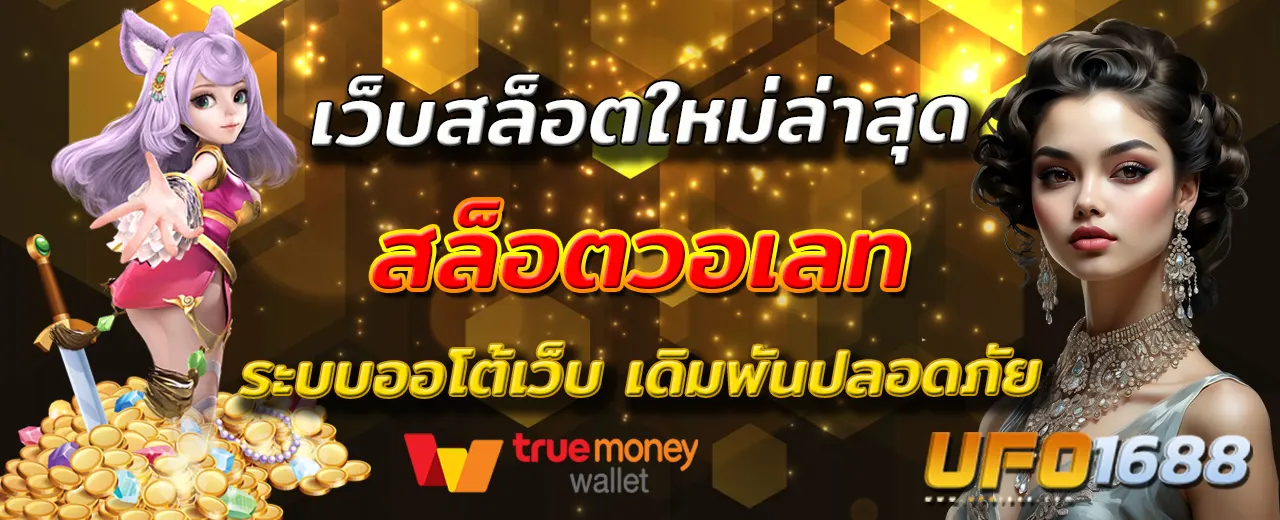 เว็บสล็อตใหม่ล่าสุด ระบบออโต้