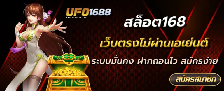 สล็อต168 เว็บตรงไม่ผ่านเอเย่นต์