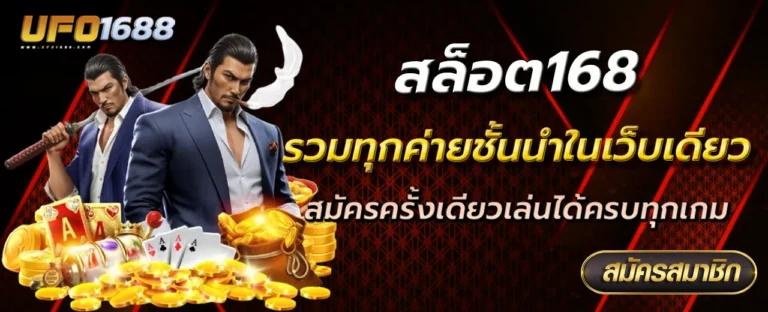สล็อต168 รวมทุกค่ายชั้นนำในเว็บเดียว สมัครครั้งเดียวเล่นได้ครบทุกเกม