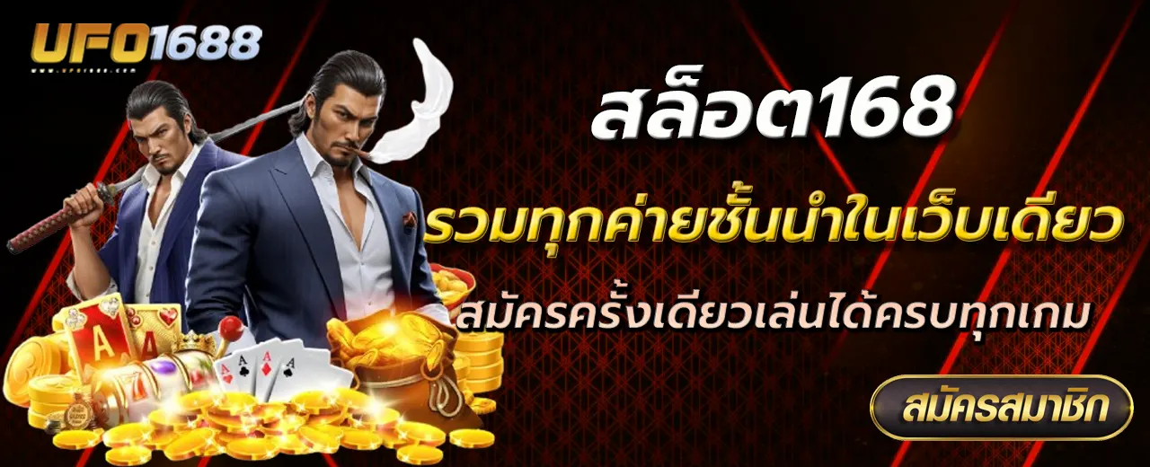 สล็อต168 รวมทุกค่ายชั้นนำในเว็บเดียว สมัครครั้งเดียวเล่นได้ครบทุกเกม
