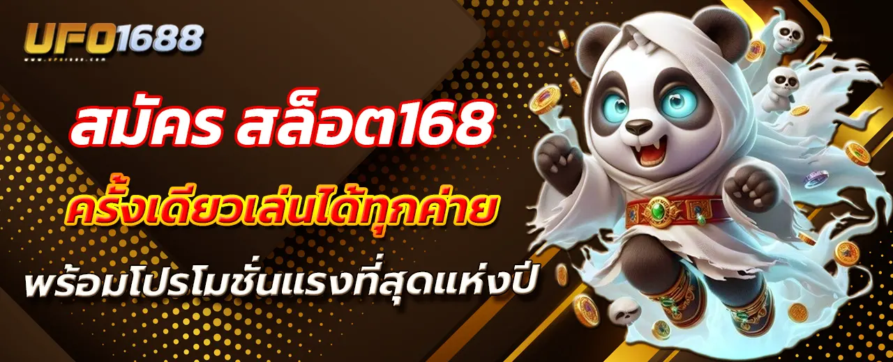 สมัคร สล็อต168 ครั้งเดียวเล่นได้ทุกค่าย