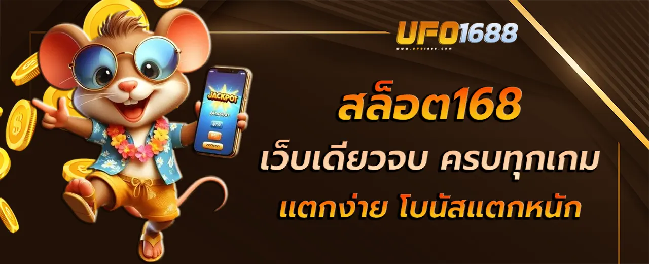 สล็อต168 เว็บเดียวจบ ครบทุกเกมแตกง่าย โบนัสแตกหนัก