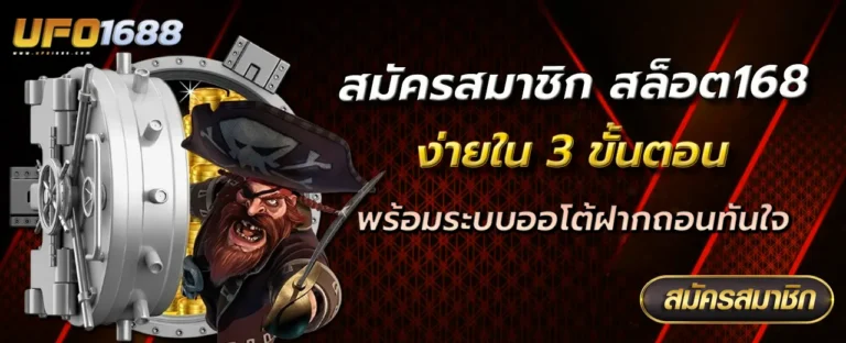สมัครสมาชิก สล็อต168 ง่ายใน 3 ขั้นตอน พร้อมระบบออโต้ฝากถอนทันใจ