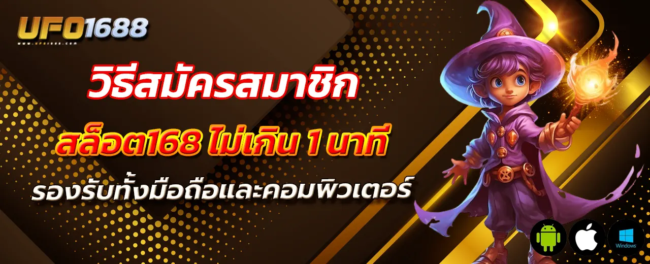 วิธีสมัครสมาชิก สล็อต168 ไม่เกิน 1 นาที เข้าเล่นได้ทันที รองรับทั้งมือถือและคอมพิวเตอร์