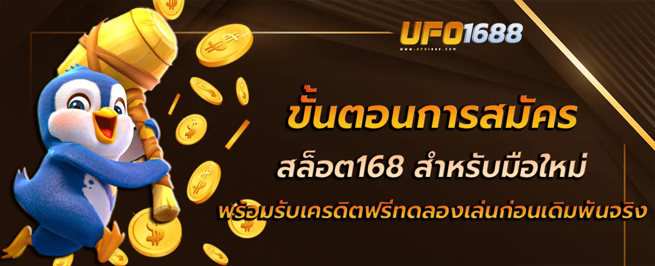 ขั้นตอนการสมัคร สล็อต168 สำหรับมือใหม่ พร้อมรับเครดิตฟรีทดลองเล่นก่อนเดิมพันจริง