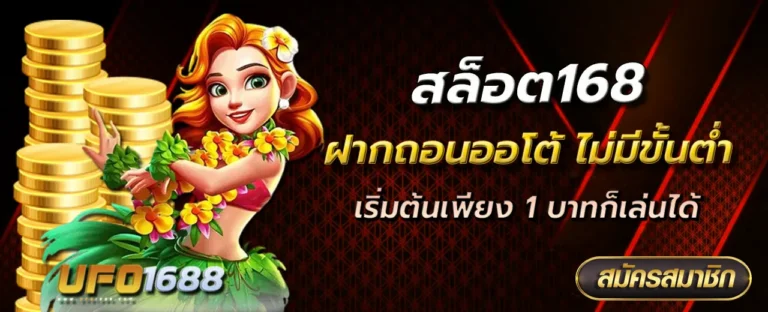 สล็อต168 ฝากถอนออโต้ ไม่มีขั้นต่ำ เริ่มต้นเพียง 1 บาทก็เล่นได้