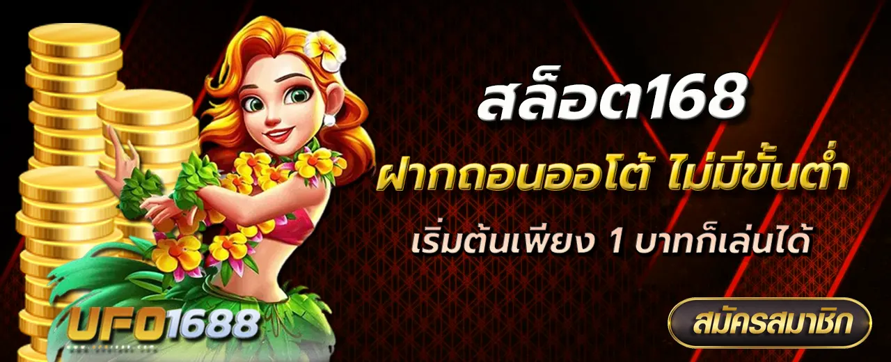 สล็อต168 ฝากถอนออโต้ ไม่มีขั้นต่ำ เริ่มต้นเพียง 1 บาทก็เล่นได้