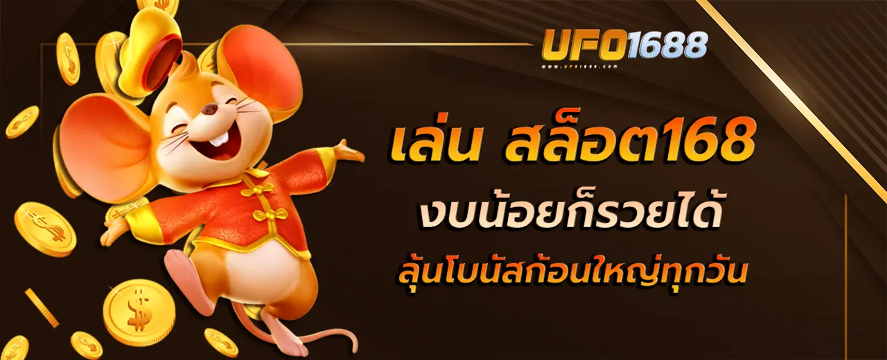 เล่น สล็อต168 งบน้อยก็รวยได้ ฝากถอนไม่มีขั้นต่ำ ลุ้นโบนัสก้อนใหญ่ทุกวัน