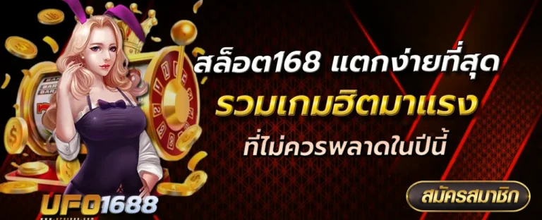 สล็อต168 แตกง่ายที่สุด รวมเกมฮิตมาแรงที่ไม่ควรพลาดในปีนี้