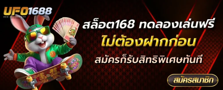สล็อต168 ทดลองเล่นฟรี ไม่ต้องฝากก่อน สมัครก็รับสิทธิพิเศษทันที