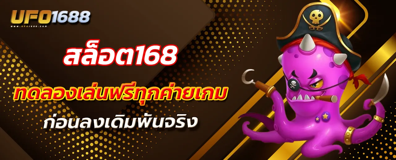 สล็อต168 ทดลองเล่นฟรีทุกค่ายเกม ก่อนลงเดิมพันจริง สมัครง่ายไม่ต้องใช้เงินทุน