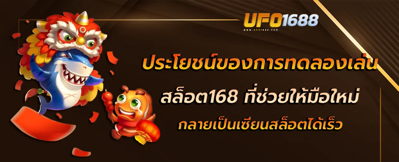 ประโยชน์ของการทดลองเล่น สล็อต168 ที่ช่วยให้มือใหม่กลายเป็นเซียนสล็อตได้เร็ว