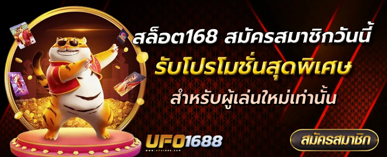 สล็อต168 สมัครสมาชิกวันนี้ รับโปรโมชั่นสุดพิเศษสำหรับผู้เล่นใหม่เท่านั้น