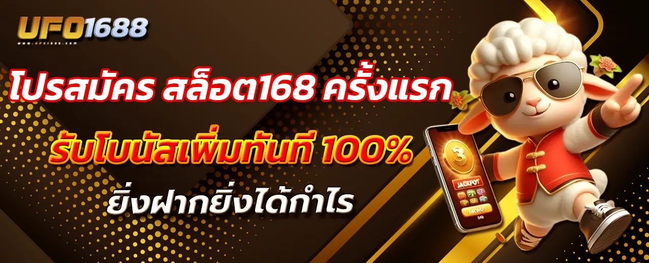 โปรสมัคร สล็อต168 ครั้งแรก รับโบนัสเพิ่มทันที 100% ยิ่งฝากยิ่งได้กำไร