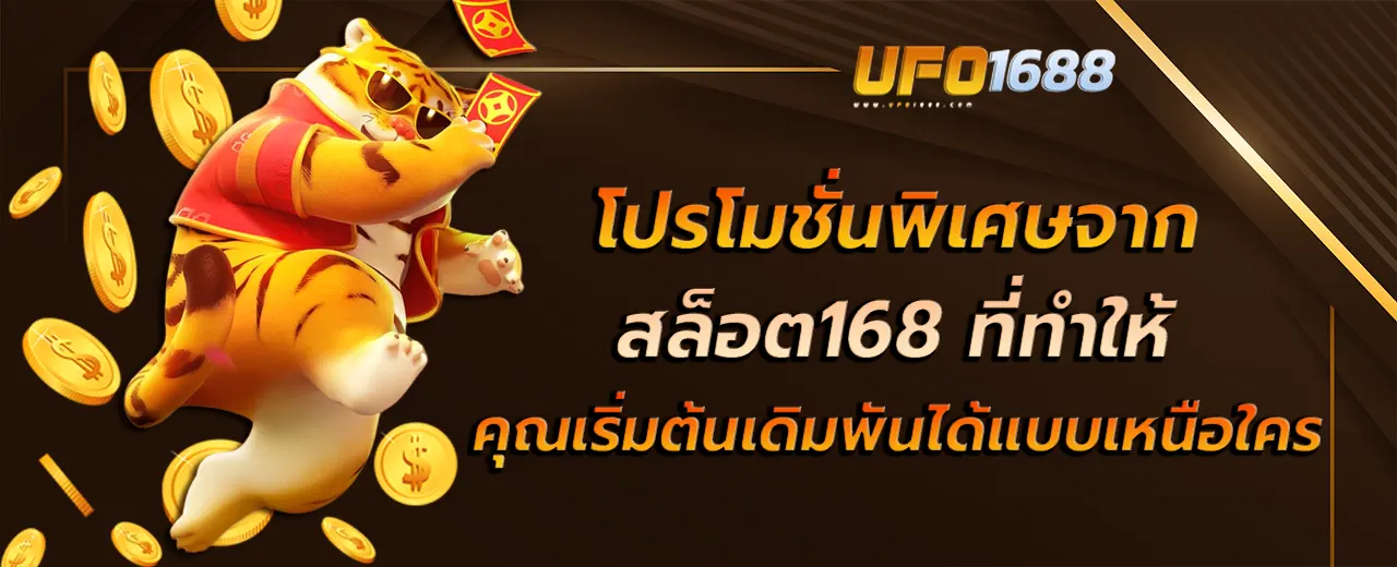 โปรโมชั่นพิเศษจาก สล็อต168 ที่ทำให้คุณเริ่มต้นเดิมพันได้แบบเหนือใคร