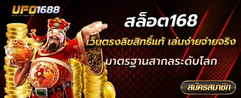สล็อต168 เว็บตรงลิขสิทธิ์แท้ เล่นง่ายจ่ายจริง มาตรฐานสากลระดับโลก