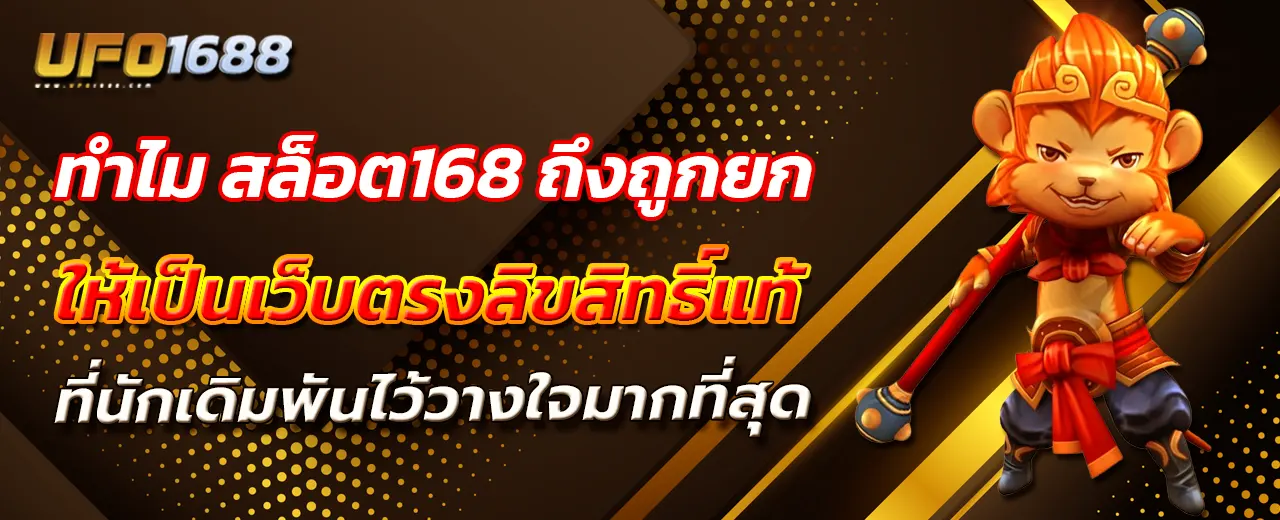 ทำไม สล็อต168 ถึงถูกยกให้เป็นเว็บตรงลิขสิทธิ์แท้ที่นักเดิมพันไว้วางใจมากที่สุด